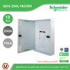 Schneider Electric ตู้โหลดเซ็นเตอร์สแควร์ดี แบบเมนลัก (ไม่สามารถใส่เมนเบรกเกอร์ได้) เฟรม 250A จำนวน 18 วงจรย่อย ไฟ 3 เฟส 4 สาย