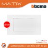 แพ็ค 10 BTicino ชุดสวิตซ์ทางเดียว Size L พร้อมฝาครอบ สีขาว | Matix