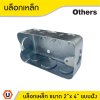 บล็อกเหล็ก ขนาด 2x4 Box เหล็กฝัง แบบตื้น กล่องเหล็ก