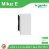 Schneider Electric สวิตช์ 2 ทาง ขนาดไซส์ S 16A 250V รุ่น Miluz E รหัส M3TS31_2_WE