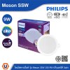 PHILIPS โคมดาวน์ไลท์ฝังฝ้า รุ่น Meson SSW ขนาด 9W 220-240V ปรับแสงได้ 3แสง | 929003240707