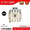 Mitsubishi Magnetic Contactors Coil 220-240VAC (50/60Hz) รุ่น S-T21 220V