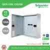 Schneider Electric ตู้โหลดเซ็นเตอร์สแควร์ดี แบบเมนลัก (ไม่สามารถใส่เมนเบรกเกอร์ได้) เฟรม 100A จำนวน 12 วงจรย่อย ไฟ 3 เฟส 4 สาย