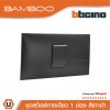 BTicino ​​​​​​​ชุดสวิตช์ทางเดียว 1 ช่อง สีดำ 1Way Switch 1 Gang 16A 250V  Black | Bamboo