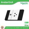 Schneider Electric ชุดเต้ารับเดี่ยว 3 ขา + เต้ารับ USB Type A 1ช่อง สลับสีดำ-ขาวพร้อมหน้ากากสีดำ 3ช่อง รุ่น AvatarOn A