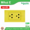 แพ็ค4 | Schneider Electric ชุดเต้ารับคู่ 3ขา พร้อมฝาครอบสีเหลือง 16A 250V รุ่น Miluz E | A70_SIS_YL