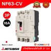 MITSUBISHI Molded Case Circuit Breaker (MCCB) สวิตช์ตัดตอนอัตโนมัติ | NF63-CV 3P 16A