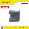 แพ็ค 4 | บล็อกเหล็ก ขนาด 2" x 4" (แบบลึก) รู 6 หุน ติดตั้งแบบฝัง