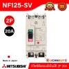 MITSUBISHI Molded Case Circuit Breaker (MCCB) สวิตช์ตัดตอนอัตโนมัติ | NF125-SV 2P 20A