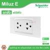 ยกลัง | Schneider Electric ชุดเต้ารับคู่ 3ขา พร้อมม่านนิรภัย 16A 250V สีขาว รุ่น Miluz E