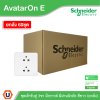 ยกลัง | Schneider Electric เต้ารับคู่ 3ขา มีกราวด์ มีม่านนิรภัย สีขาว รุ่น AvatarOn E E83426UES2_WE