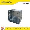 แพ็ค 4 | บล็อกเหล็ก ขนาด 3x3 (ชนิดตื้น) แบบฝัง Iron Box 3x3