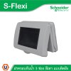 Schneider Electric ฝาครอบกันน้ำ IP55 ขนาด 3 ช่อง สีเทา รุ่น S-Flexi รหัส F3223HR(GY)