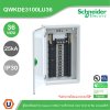 Schneider Electric ตู้โหลดเซ็นเตอร์ Square D DBSeT รองรับกระแส 100A ขนาด 36ช่อง แบบเมนลักซ์ | QWKDE3100LU36