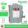 Schneider Electric Safety Switch 30A 1 เฟส 240VA เซฟตี้สวิตช์ แบบไม่มีฟิวส์ ใช้ภายนอกอาคาร | DU221RB