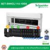 Schneider Electric SET ตู้แสควร์ดี 14 ช่อง + เมนเบรกเกอร์ 100A + ลูกย่อยเซอร์กิตเบรกเกอร์/RCBO 32A/20A/16A