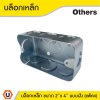แพ็ค 4 | บล็อกเหล็ก ขนาด 2x4 Box เหล็กฝัง แบบตื้น กล่องเหล็ก