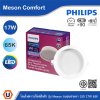 PHILIPS โคมดาวน์ไลท์ฝังฝ้า รุ่น Meson Comfort ขนาด 17W แสงคูลเดย์ไลท์ 6500K | 929004729228