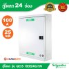 Schneider Electric ตู้โหลดเซ็นเตอร์สแควร์ดี แบบเมนเบรกเกอร์ รุ่น 24 ช่อง 3 เฟส 4 สาย | QO3-100EZ24G/SN