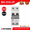 BH-D10 2P 25A -MITSUBISHI-Miniature Circuit Breaker (MCB)-เมนเบรกเกอร์ 25A 2P 10kA
