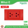 แพ็ค4 | Schneider Electric ชุดเต้ารับคู่ 3 ขา พร้อมฝาครอบสีแดง 16A 250V รุ่น Miluz E | A70_SIS_RD