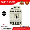 Mitsubishi Magnetic Contactors Coil 100-127VAC (50/60Hz) รุ่น S-T12 100V