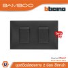 BTicino ชุดสวิตช์สองทาง 2 ช่อง สีดำ 2Way Switch 2 Gang 16A 250V Black | Bamboo