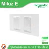 Schneider Electric ชุดสวิตช์สองทาง ขนาด 2 ช่อง 16A 250V สีขาว รุ่น Miluz E