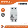 BTicino เมนเซอร์กิตเบรกเกอร์ป้องกันไฟรั่ว/ไฟดูด (RCD) ชนิด 2โพล 40แอมป์ 30mA BTDIN (แบบเกาะราง) GE723AC40