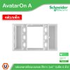 แพ็ค4 | Schneider Electric BOX พลาสติกแบบลอย สีขาว 2x4” รุ่น AvatarOn A รหัส M3T01SMB_WE