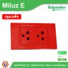 แพ็ค4 | Schneider Electric ชุดเต้ารับคู่ 3 ขา พร้อมฝาครอบสีแดง 16A 250V รุ่น Miluz E | A70_SIS_RD