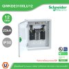 Schneider Electric ตู้โหลดเซ็นเตอร์ Square D DBSeT รองรับกระแส 100A ขนาด 12ช่อง แบบเมนลักซ์ | QWKDE3100LU12