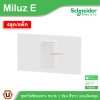 แพ็ค4 | Schneider Electric ชุดสวิตช์สองทาง ขนาด 1 ช่อง 16A 250V สีขาว รุ่น Miluz E