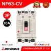MITSUBISHI Molded Case Circuit Breaker (MCCB) สวิตช์ตัดตอนอัตโนมัติ | NF63-CV_3P_10A