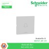 Schneider Electric สวิตซ์กระดิ่ง สีเทา Bell switch, Gray รุ่น AvatarOn A I M3T31_BP_GY