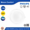 PHILIPS โคมดาวน์ไลท์ฝังฝ้า รุ่น Meson Comfort ขนาด 17W แสงวอร์มไวท์ 3000K | 929004729028