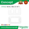 Schneider ฝาครอบ 2 ช่อง พร้อมตะแกรงพลาสติก รุ่น Concept รหัส A3002