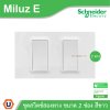Schneider Electric ชุดสวิตช์สองทาง ขนาด 2 ช่อง 16A 250V สีขาว รุ่น Miluz E