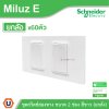 ยกลัง I Schneider Electric ชุดสวิตช์สองทาง ขนาด 2 ช่อง 16A 250V สีขาว รุ่น Miluz E