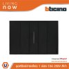 BTicino ชุดสวิตช์ทางเดียว 1 สวิตช์ พร้อมหน้ากากขนาด 3ช่อง สีดำ 1WAY Switch black | Living Now