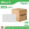 ยกลัง | Schneider Electric ชุดสวิตช์ทางเดียว ขนาด 1 ช่อง 16A 250V สีขาว รุ่น Miluz E