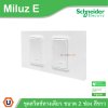 Schneider Electric ชุดสวิตช์ทางเดียว ขนาด 2 ช่อง 16A 250V สีขาว รุ่น Miluz E