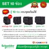 Schneider Electric SET ตู้แสควร์ดี 10 ช่อง + เมนเบรกเกอร์กันดูด 50A + ลูกย่อยเซอร์กิตเบรกเกอร์ 32A/20A/16A