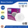 PHILIPS โคมดาวน์ไลท์ฝังฝ้า รุ่น Meson Comfort ขนาด 17W แสงคูลไวท์ 4000K | 929004729128