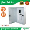 Schneider Electric ตู้โหลดเซ็นเตอร์สแควร์ดี แบบเมนเบรกเกอร์ รุ่น 24 ช่อง 3 เฟส 4 สาย | QO3-100EZ24G/SN
