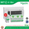Schneider Electric ชุดตู้คอนชูมเมอร์ยูนิต รุ่น Easy9 Plug-On ขนาด 10ช่อง+เมนกันดูด RCBO 1P+N 40A