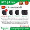Schneider Electric SET ตู้แสควร์ดี 4 ช่อง + เมนเบรกเกอร์กันดูด 32A + ลูกย่อยเซอร์กิตเบรกเกอร์ 32A/20A/16A