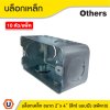 แพ็ค 10 | บล็อกเหล็ก ขนาด 2x4 (แบบลึก) รู 6 หุน ติดตั้งแบบฝัง