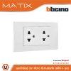 แพ็ค 4 BTicino ชุดเต้ารับคู่มีกราวด์ 3 ขา มีม่านนิรภัย พร้อมฝาครอบ 3 ช่อง สีขาว | Matix