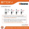BTicino ชุดตู้คอนซูมเมอร์ยูนิต BTDIN 10ช่อง (แบบเกาะราง) พร้อมเมนเบรกเกอร์ 2P 63A + เบรกเกอร์ลูกย่อย
